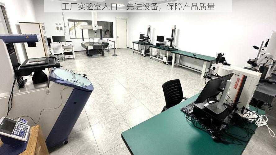 工厂实验室入口:先进设备,保障产品质量