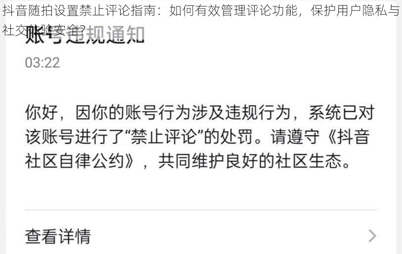 抖音随拍设置禁止评论指南:如何有效管理评论功能,保护用户隐私与社交体验安全?