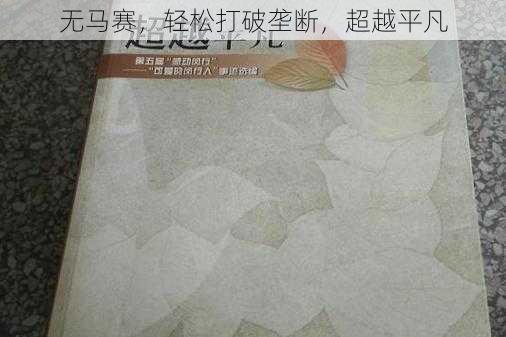 无马赛,轻松打破垄断,超越平凡