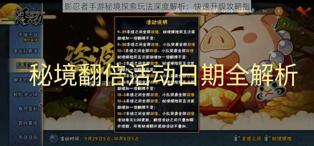 火影忍者手游秘境探索玩法深度解析:快速升级攻略指南