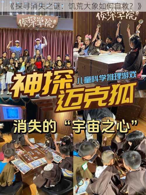 《探寻消失之谜:饥荒大象如何自救?》