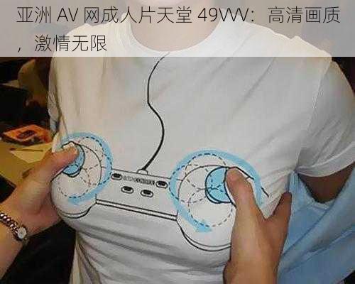 亚洲 AV 网成人片天堂 49VVV:高清画质,激情无限