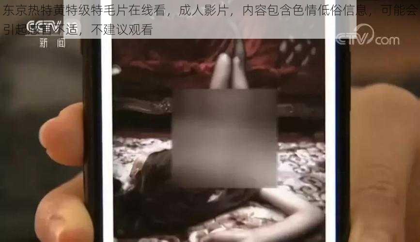 东京热特黄特级特毛片在线看,成人影片,内容包含色情低俗信息,可能会引起感官不适,不建议观看