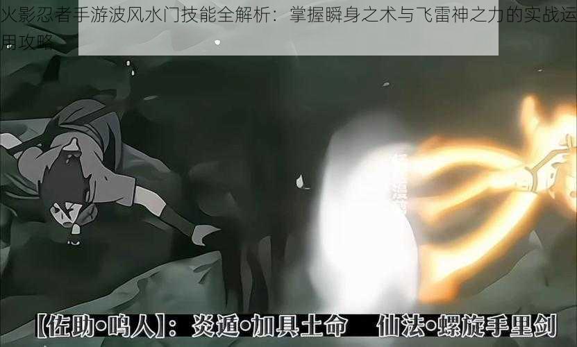 火影忍者手游波风水门技能全解析:掌握瞬身之术与飞雷神之力的实战运用攻略