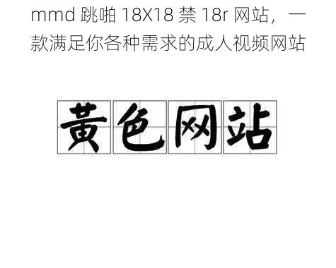 mmd 跳啪 18X18 禁 18r 网站,一款满足你各种需求的成人视频网站
