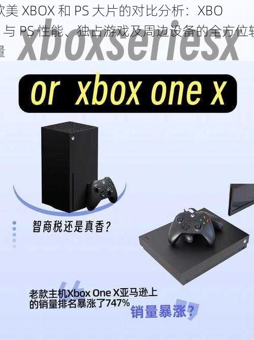 欧美 XBOX 和 PS 大片的对比分析:XBOX 与 PS 性能、独占游戏及周边设备的全方位较量