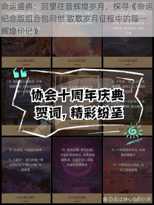 命运盛典:回望往昔辉煌岁月,探寻《命运纪念版组合包问世 致敬岁月征程中的每一辉煌印记》