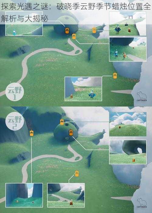 探索光遇之谜:破晓季云野季节蜡烛位置全解析与大揭秘