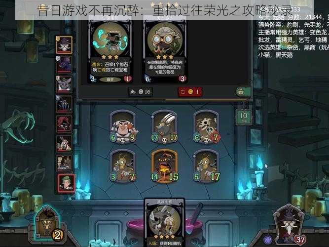 昔日游戏不再沉醉:重拾过往荣光之攻略秘录