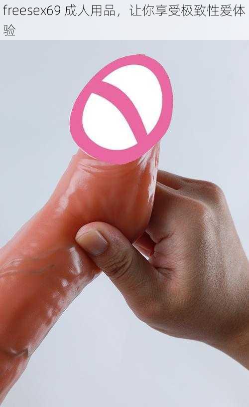 freesex69 成人用品,让你享受极致性爱体验