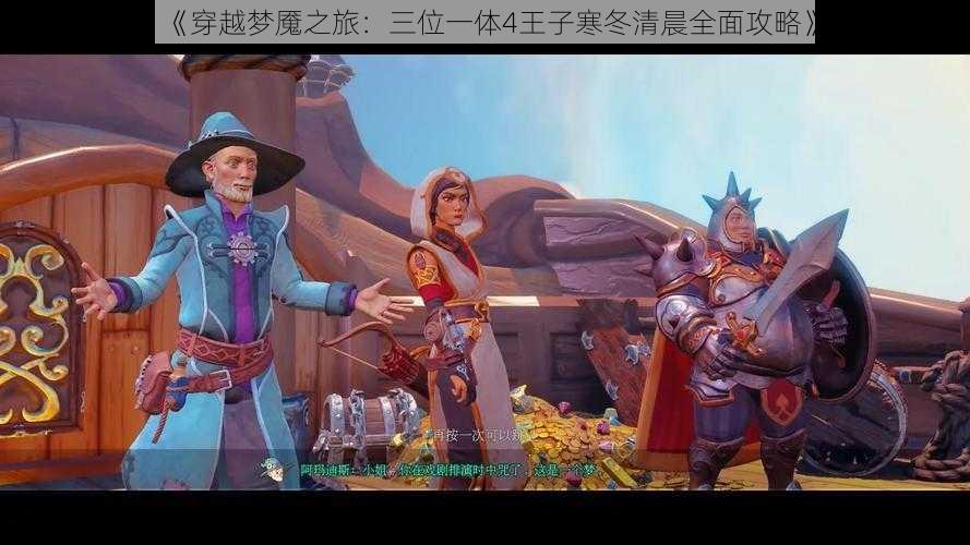 《穿越梦魇之旅:三位一体4王子寒冬清晨全面攻略》