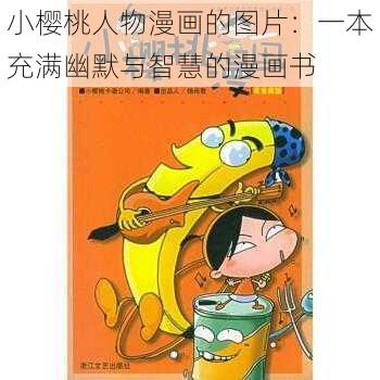 小樱桃人物漫画的图片:一本充满幽默与智慧的漫画书