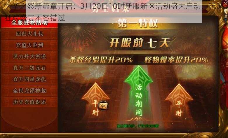 大圣之怒新篇章开启:3月20日10时新服新区活动盛大启动,玩家狂欢盛宴不容错过