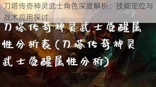 刀塔传奇神灵武士角色深度解析:技能定位与战术应用探讨
