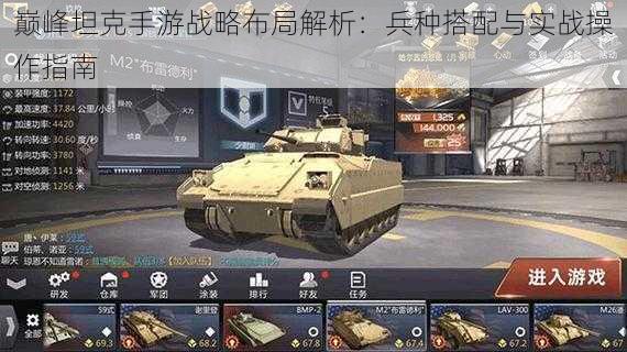 巅峰坦克手游战略布局解析:兵种搭配与实战操作指南