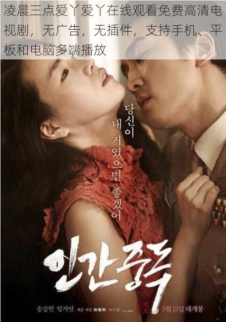 凌晨三点爱丫爱丫在线观看免费高清电视剧,无广告,无插件,支持手机、平板和电脑多端播放