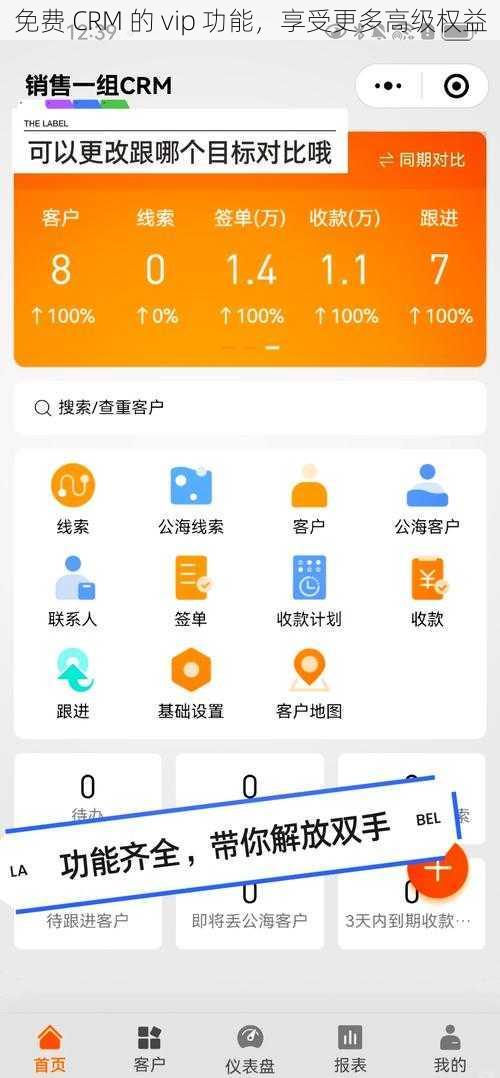 免费 CRM 的 vip 功能,享受更多高级权益