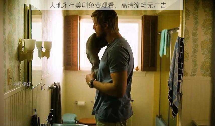 大地永存美剧免费观看,高清流畅无广告