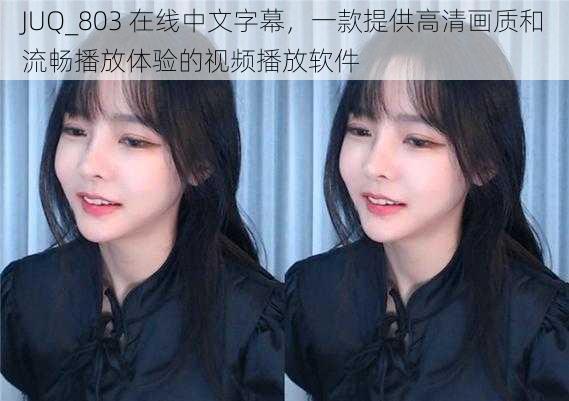 JUQ_803 在线中文字幕,一款提供高清画质和流畅播放体验的视频播放软件