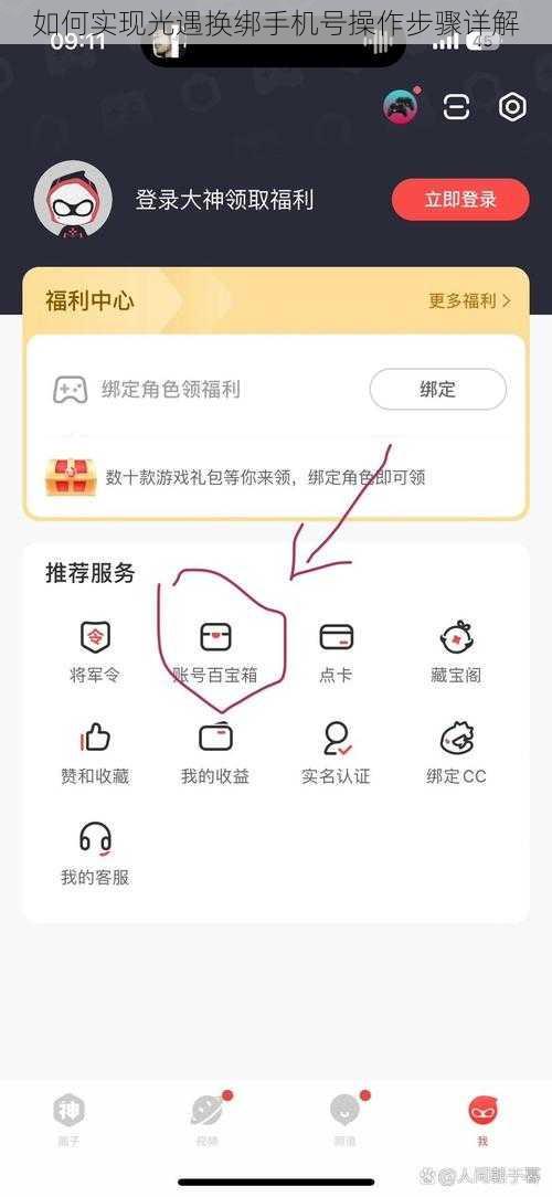 如何实现光遇换绑手机号操作步骤详解