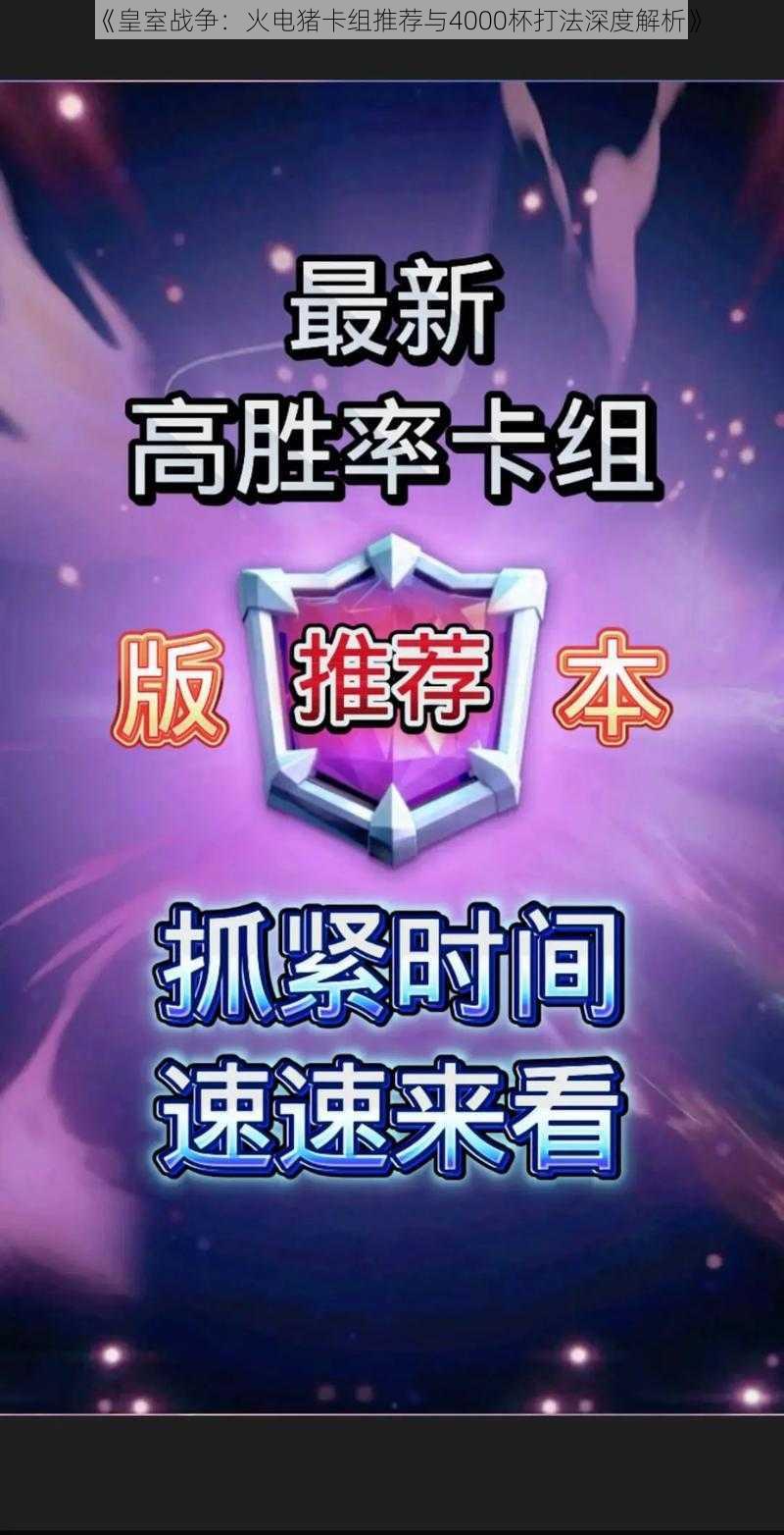 《皇室战争:火电猪卡组推荐与4000杯打法深度解析》