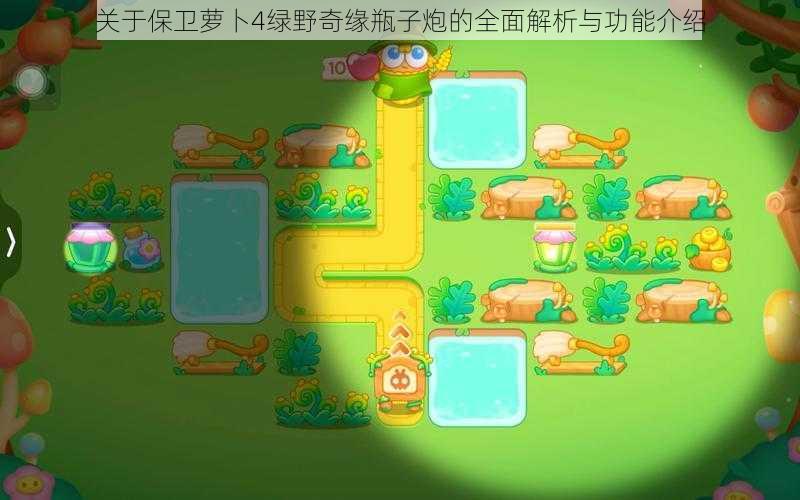 关于保卫萝卜4绿野奇缘瓶子炮的全面解析与功能介绍