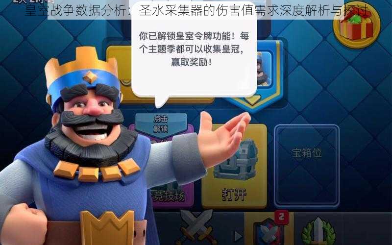 皇室战争数据分析:圣水采集器的伤害值需求深度解析与探讨