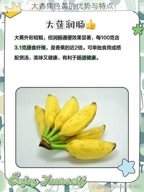 大香焦色黄的优势与特点