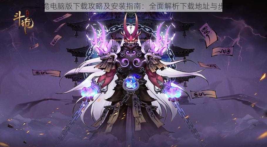 斗诡电脑版下载攻略及安装指南:全面解析下载地址与步骤