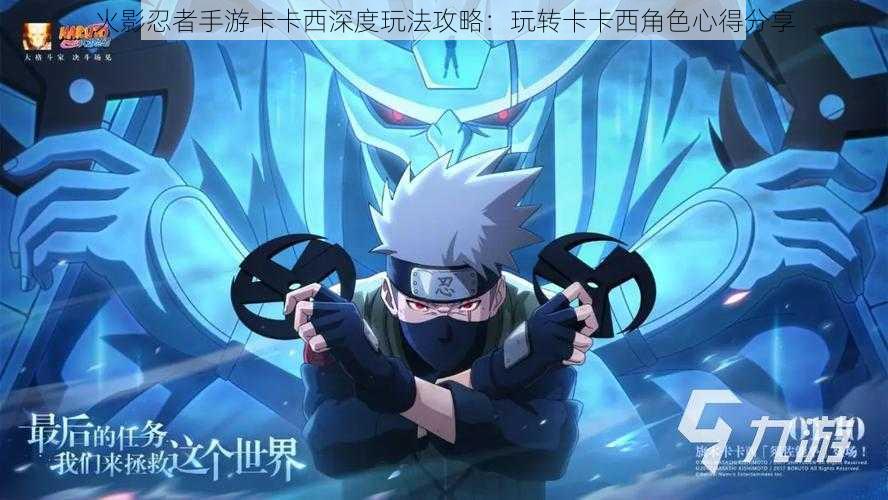 火影忍者手游卡卡西深度玩法攻略:玩转卡卡西角色心得分享