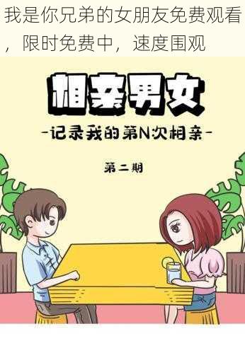 我是你兄弟的女朋友免费观看,限时免费中,速度围观