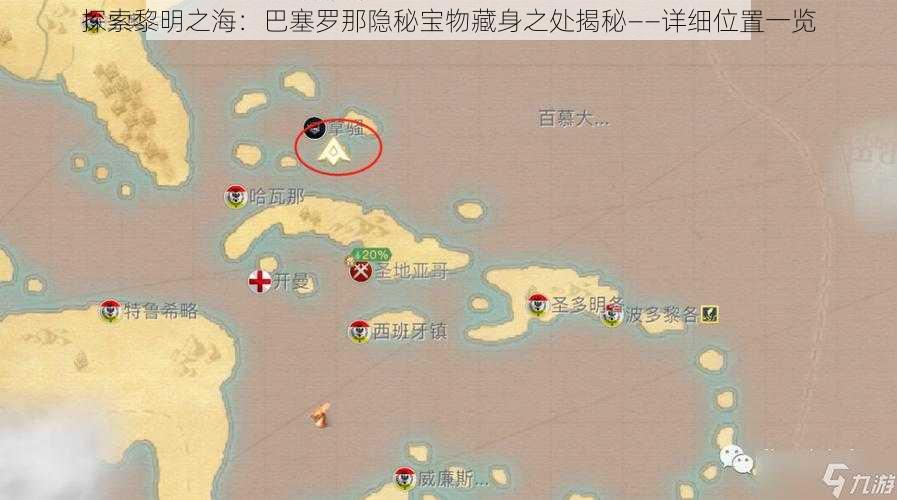 探索黎明之海:巴塞罗那隐秘宝物藏身之处揭秘——详细位置一览