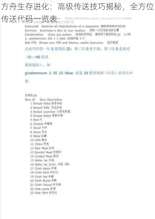 方舟生存进化:高级传送技巧揭秘,全方位传送代码一览表