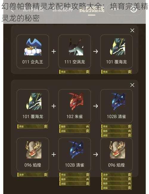 幻兽帕鲁精灵龙配种攻略大全:培育完美精灵龙的秘密