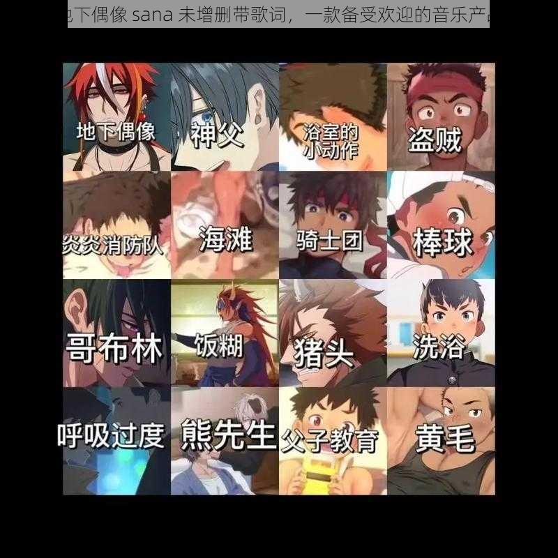 地下偶像 sana 未增删带歌词,一款备受欢迎的音乐产品