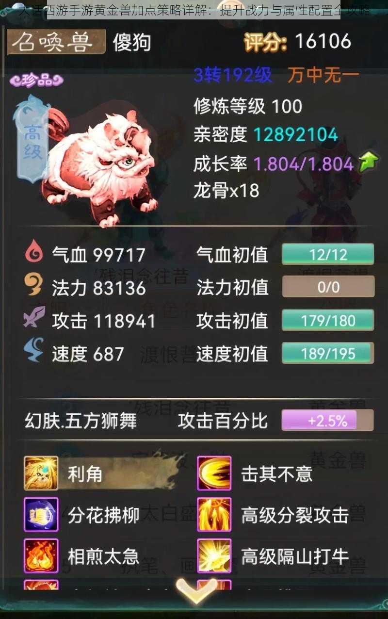 大话西游手游黄金兽加点策略详解:提升战力与属性配置全攻略