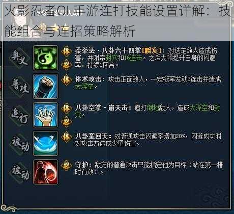 火影忍者OL手游连打技能设置详解:技能组合与连招策略解析