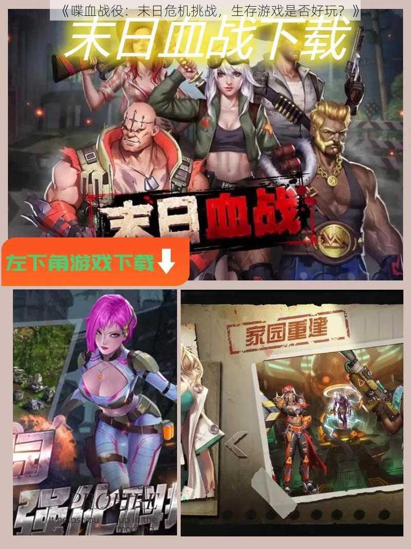 《喋血战役:末日危机挑战,生存游戏是否好玩?》