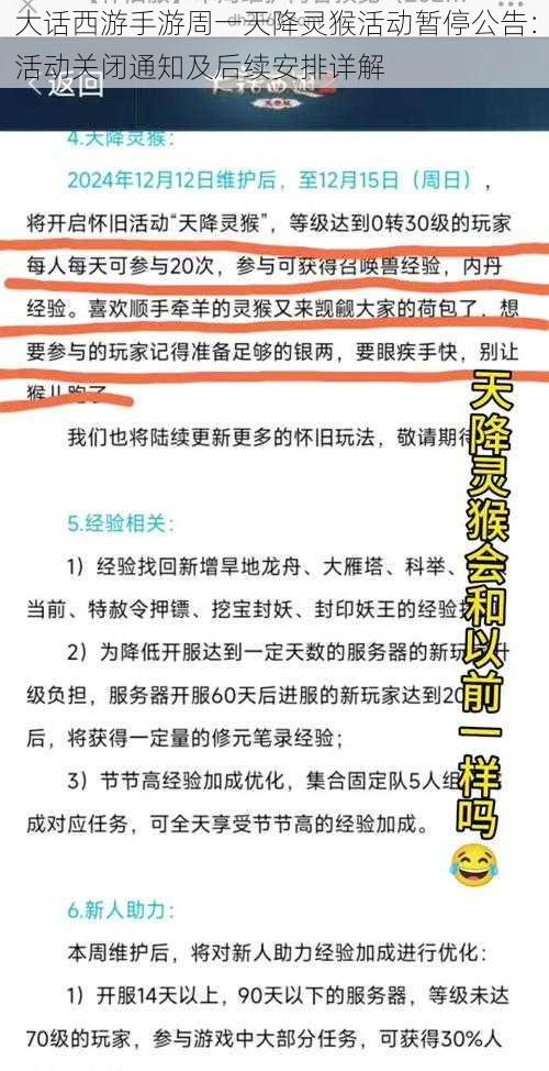 大话西游手游周一天降灵猴活动暂停公告:活动关闭通知及后续安排详解