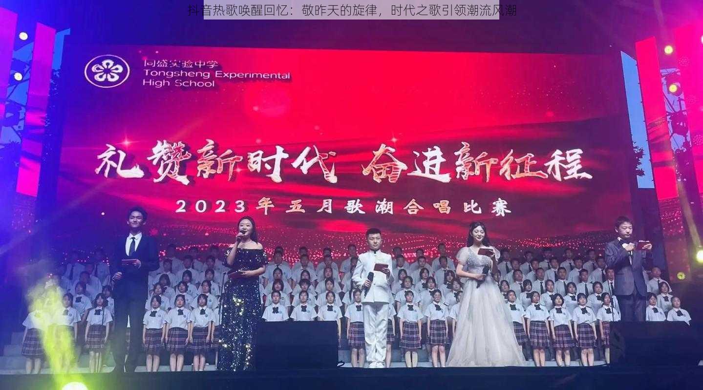 抖音热歌唤醒回忆:敬昨天的旋律,时代之歌引领潮流风潮