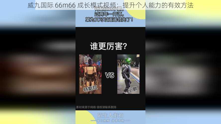 威九国际 66m66 成长模式视频:提升个人能力的有效方法