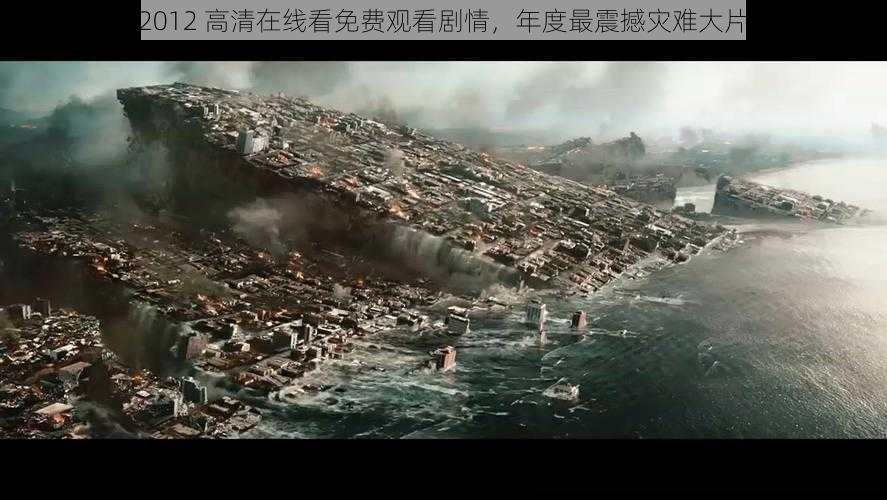 2012 高清在线看免费观看剧情,年度最震撼灾难大片
