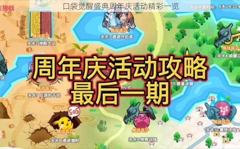 口袋觉醒盛典周年庆活动精彩一览
