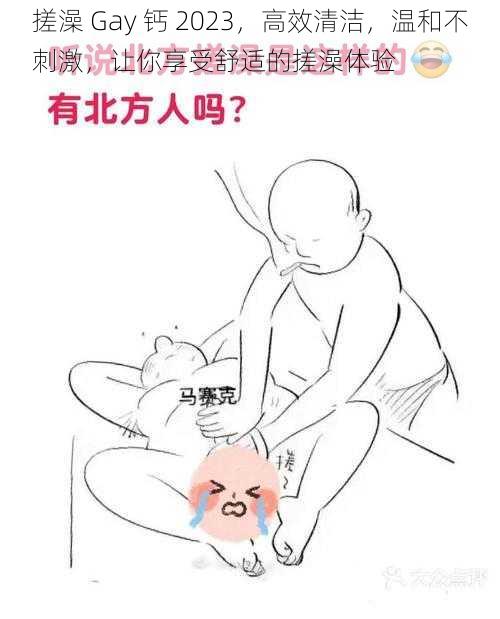 搓澡 Gay 钙 2023,高效清洁,温和不刺激,让你享受舒适的搓澡体验