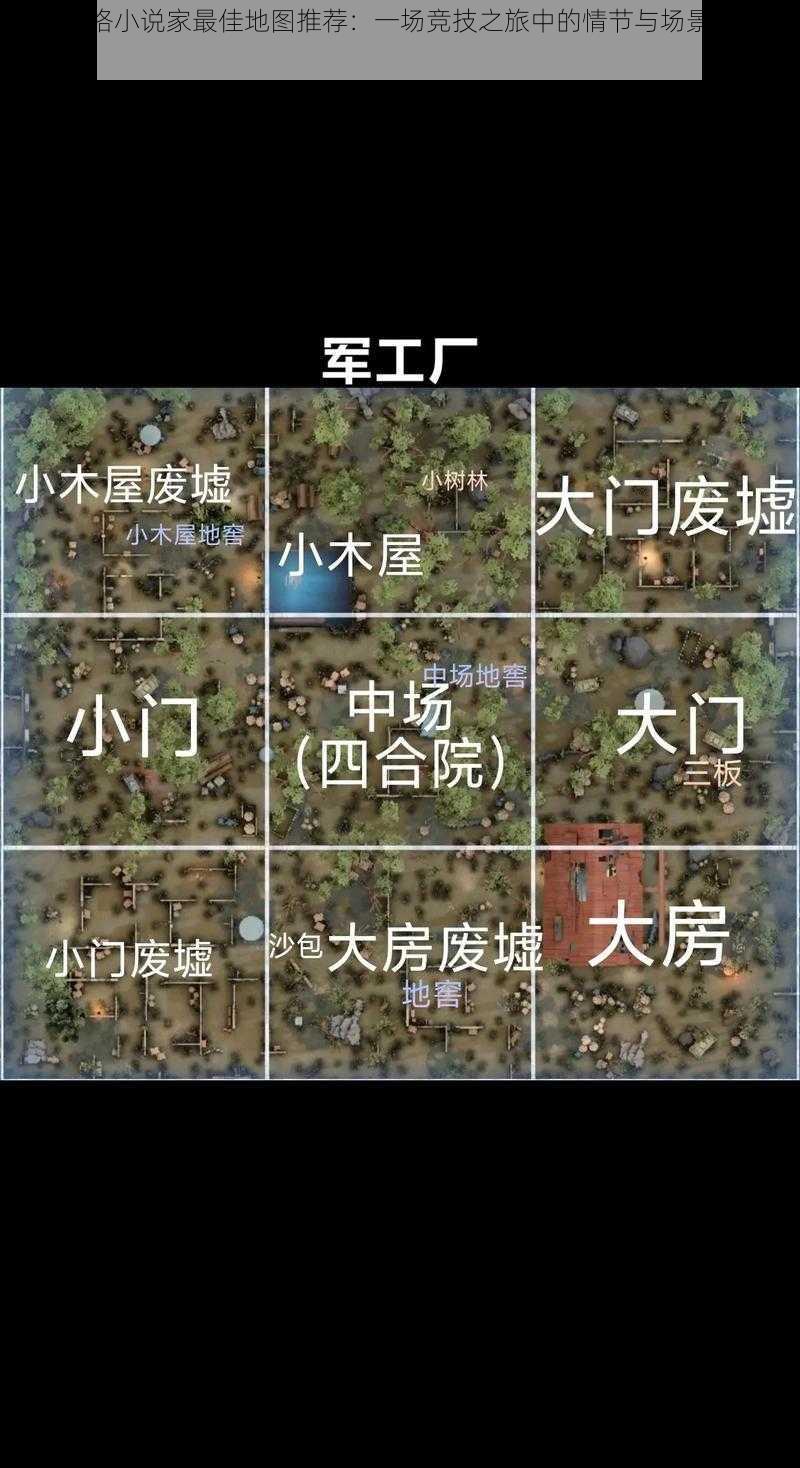 第五人格小说家最佳地图推荐:一场竞技之旅中的情节与场景选择艺术