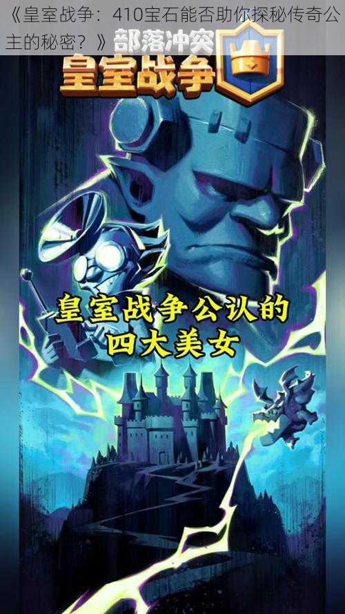 《皇室战争:410宝石能否助你探秘传奇公主的秘密?》