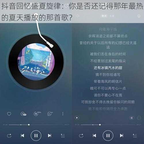抖音回忆盛夏旋律:你是否还记得那年最热的夏天播放的那首歌?