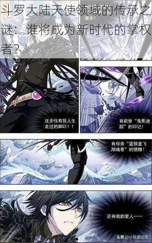 斗罗大陆天使领域的传承之谜:谁将成为新时代的掌权者?