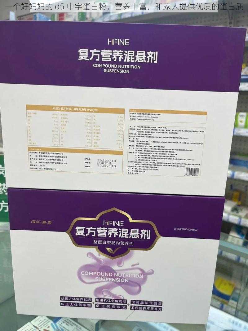 一个好妈妈的 d5 申字蛋白粉,营养丰富,和家人提供优质的蛋白质