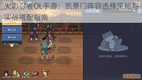 火影忍者OL手游:凯景门阵容选择策略与实战搭配指南